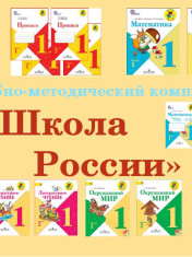 УМК Школа России.